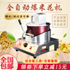 Dekebang's new stall commercial popcorn machine gas electric small tank gas cassette balloon-shaped fully automatic mixing fried rice pot electric gas popcorn machine (can be connected to a small tank of gas)