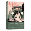 Hu Die's oral autobiography (Movie Queen, Hu Die's only oral transcript, and many private collection photos made public for the first time)