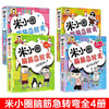Mi Xiaoquan's Brain Teasers Complete Collection, Volume 1, a complete set of 4 genuine books, Primary school students' first grade, second grade three brain teasers, riddles, children's books, educational extracurricular reading must-read books, comics 6-9-12 years old, intelligence challenge, whole brain development series, logical thinking enlightenment training games, elementary school students' favorite puzzle and brain exercises