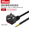 TOWE is the same three-core national standard 10A self-wiring bare tail plug with wire power cord 1.5 square meters 3 meters line TW-F-G10 3M