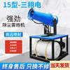 Naibin fog cannon dust removal, cooling, environmental protection construction site vehicle-mounted cannon fog machine dust high automatic sprayer remote sprayer response to inspection 15 type three-phase electric