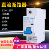 Electric vehicle DC circuit breaker 12V24V48V60V120V DC circuit breaker 150A air switch 250A 250A 1P