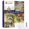 A Brief History of Foreign Art (Added Edition with Color Inserts)/General Higher Education Eleventh Five-Year National Planning Textbook