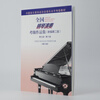 National Piano Performance Examination Collection (New Second Edition) Level 9 Level 10