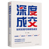 In-depth transaction, how to achieve sustainable sales, how to speak so that customers will listen, how to be a customer, so that they will buy.