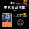 IPhone Photography Guide Apple Mobile Photography Tutorial Book iOS System Shooting Parameters Lens Characteristics Adapted to Multiple Versions of iPhone Produced by Photographers