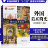 A brief history of foreign art, expanded edition with color illustrations, general higher education 12th Five-Year Plan textbook