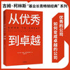 From Good to Great Jim Collins Best-Selling Classic Series Built to Last Corporate Insights into Crisis Corporate Management Management Concepts That Influenced a Generation of Chinese Entrepreneurs