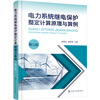 Power system relay protection setting calculation principles and examples (3rd edition)