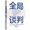 Global Negotiation Jointly Layout Value Co-Creation and Sharing Business People’s Guide to Successful Negotiation by Hu Dingcheng Business Negotiation Project Cooperation Workplace Skills Business Operators Managers Entrepreneurs Business School