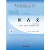 Ancient Medical Texts Wang Yulin Li Yajun New Century 55th Edition National Chinese Medicine Industry Higher Education 14th Five-Year Plan Textbook 11th Edition China Press of Traditional Chinese Medicine
