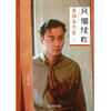 Genuine books - direct distribution from Beijing and warehouse The wind continues to blow Full biography of Leslie Cheung