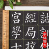 Enlarged version of the full text of the Yan Zhenqing Qinli Monument. Color printing of the full text with rice characters. Single character annotations. Yan Ti Yan Qinli Monument. Regular script calligraphy. Beginners' introductory practice calligraphy. Chongwen Bureau.