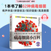 A small encyclopedia of viruses and bacteria. Learn about 62 types of viruses and bacteria. Develop good hygiene habits to protect your health. Pinyin annotation with audio accompaniment.