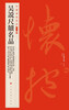 Wu Shuo's famous rulers and tablets, genuine books from Xinhua Bookstore