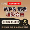 WPS Super Member 1 day Rice Husk WPS Member 7 days PDF to word document translation ppt template download WPS Super Member 2 hours