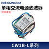 Taiwan omnicom power filter 220V10A outlet filter CW1B-10A-L 6A CW1B-6A-L(040)