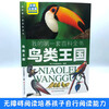 My first set of encyclopedias: The Bird Kingdom (16-karat four-color paperback with color pictures and phonetic version)