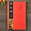 Enlarged version of the full text of the Yan Zhenqing Qinli Monument. Color printing of the full text with rice characters. Single character annotations. Yan Ti Yan Qinli Monument. Regular script calligraphy. Beginners' introductory practice calligraphy. Chongwen Bureau.