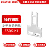Enjue safety door switch latch-type door-opening power supply elevator equipment limit stroke safety door switch forced breaking contact horizontal key latch ESDS-K1