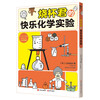 Beaker's Happy Chemistry Experiments (4 major experimental categories for primary and secondary schools, more than 20 chemical experiments, more than 150 chemical utensil characters, recommended by the reviewer Ling Xiuhua, winner of the instructor award for high school student chemistry competitions)