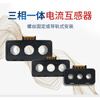 Three-phase integrated current transformer, accuracy 0.5, micro-small AC combined type 50/5 100/5 800/5 aperture 17.5mm 50/5A