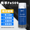 Iron Hand Fe509 dry wax film anti-rust agent, no cleaning, heating and melting mirror mold, long-term anti-rust, no need to wash, melting wax anti-rust film, anti-salt spray, waterproof and moisture-proof, long-lasting