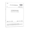 GB 55031-2022 General specifications for civil buildings