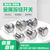 8 10 12 16 19 22MM self-resetting inching self-locking metal button power switch waterproof start small high head 10MM silver contact short 2-pin (one normally open) self-locking press