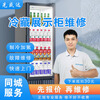 Refrigerator repair, home appliance repair service in the same city, door-to-door freezer/cooler/ice maker/refrigerated display cabinet/vending machine/wine cabinet/freezer/refrigerated storage refrigerated display cabinet repair Dongguan