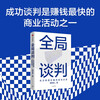 Global Negotiation Jointly Layout Value Co-Creation and Sharing Business People’s Guide to Successful Negotiation by Hu Dingcheng Business Negotiation Project Cooperation Workplace Skills Business Operators Managers Entrepreneurs Business School