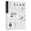 Speaking East and West: Rediscovering China in Language (written by Zheng Zining) Newly revised