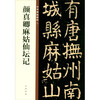 Yan Zhenqing's Story of Magu Immortal Altar, the essence of Chinese inscriptions, self-operated genuine edition by Zhonghua Book Company