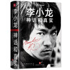 Bruce Lee Myth and Reality (A comprehensive understanding of Bruce Lee's reading work, 