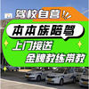 Anting Wheels Shanghai city-wide door-to-door pick-up and drop-off training for ladies of this race, novice driving and driving training, one-to-one C2 automatic, new energy, 6-hour package, full-week classes