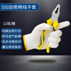 Shengfang gloves labor protection wear-resistant work anti-slip cotton thickened white cotton yarn cotton thread construction site gloves 550 yellow edge 60 pairs