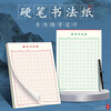 Calligraphy practice book with hard pen calligraphy paper, rice grid, field grid, square grid, special works for primary school students' pens, paper field grid (red 10 books)