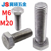 Jishuo M6/8/10/12/14/16/18/20 GB30 national standard 4.8 grade natural color external hexagonal bolt natural screw M20*60 1 piece