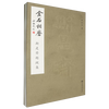 The grinding of metal and stone, a collection of inscriptions and postscripts by Sishizhai