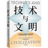 Technology and Civilization by Lewis Mumford Founder of the History of Technical Thought Preface by Wu Guosheng Wang Min'an Yin Ye Wu Guanjun Tang Keyang Liu Xiaoting Recommended by Wang Xiaowei Mechanization Steam Engine New Energy Technology Civilization Society Science History Policy Economy War Nature Invention Environment
