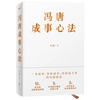 6 volumes of Feng Tang's works collection, the right way + a sure win + the winner's mentality, Zizhi Tongjian's way to achieve success + Feng Tang's success mentality, golden thread + the strong man breaks the situation, 6 volumes of Feng Tang's works collection