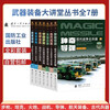 Self-operated and free shipping, full-color printed weapons and equipment knowledge lecture series military encyclopedia (7 volumes of rifles, missiles, tanks, fighters, artillery, aerospace equipment, etc.)