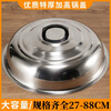 Household stainless steel large pot lid, wok high lid, heightening and thickening pot lid, stainless steel pot lid, soup pot lid, steaming 86cm diameter heightening pot lid