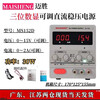 MAISHENG adjustable DC regulated power supply lithium battery rechargeable electrolytic plating rectifier anodizing constant voltage constant 0-30V adjustable 0-10A three-digit display