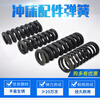 Punch tension spring 6.3-100t full series tension spring Yangli punch accessories compression spring spring punch accessories tension spring 80t tension spring