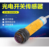 Diffuse reflection photoelectric switch E3F-DS30C4 AC/DC M18 induction 10Y1/20P2 sensor E3F-DS10Y1