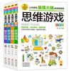 Children's thinking training color picture edition (4 volumes) thinking games + Sudoku games + number games + intellectual games logical thinking training concentration training game book primary school students whole brain development series