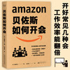 How Bezos holds meetings (Amazon’s founder helps you seek efficiency and results from meetings. Meituan learns from Amazon)