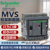 Schneider Schneider frame circuit breaker 3P4P fixed drawer type MVS0608NH1000A2000A air switch MVS20H2000A F fixed 3P