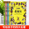 Primary school student editions of the Four Great Classics: Journey to the West, Water Margin, Dream of Red Mansions, and Romance of the Three Kingdoms. Comic phonetic version of the Four Great Classics for children. Original comics. Phonetic notation of large characters. Audio accompanying reading. Mind map version with audio accompanying reading. Children's literature extracurricular reading books. One-to-two transition. Primary to primary education transition.